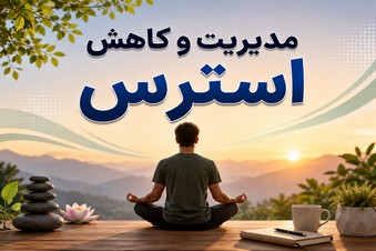 مدیریت و کاهش استرس