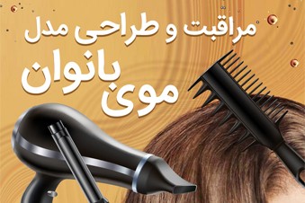 مراقبت و طراحی مدل موی بانوان