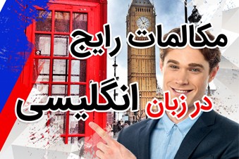 مکالمات رایج در زبان انگلیسی