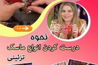نحوه درست کردن انواع ماسک تزئینی
