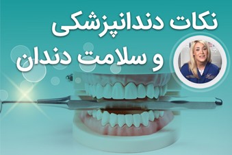 نکات دندانپزشکی و سلامت دندان