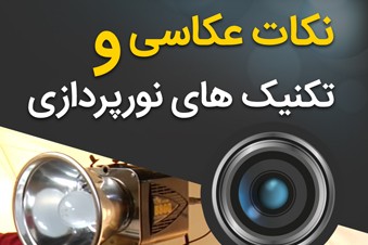 نکات عکاسی و تکنیک های نورپردازی