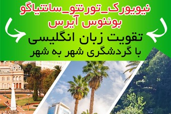 نیویورک - تورنتو - سانتیاگو - بوئنوس آیرس