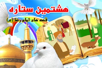 هشتمین ستاره - قصه های امام رضا