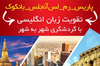 پاریس - رم - لس آنجلس - بانکوک