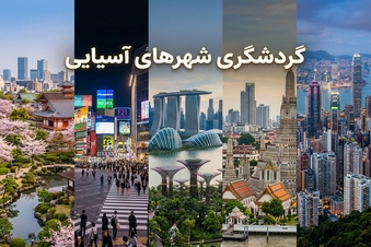 گردشگری شهرهای آسیایی