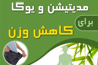 یوگا و مدیتیشن برای کاهش وزن