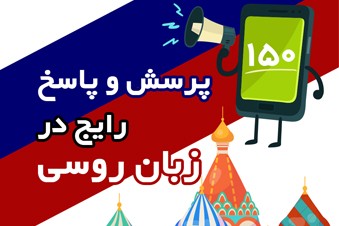 150 پرسش و پاسخ رایج در زبان روسی