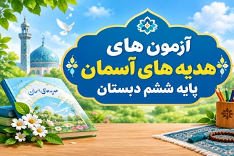 آرمون هدیه های آسمان ششم دبستان