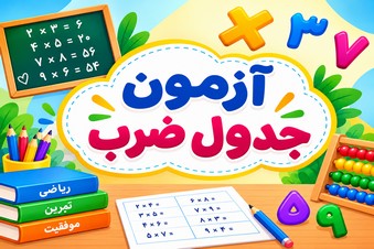 آزمون جدول ضرب