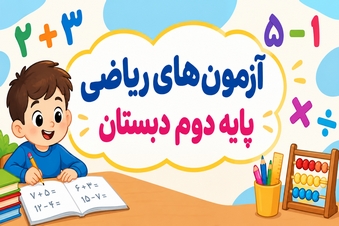 آزمون ریاضی دوم دبستان