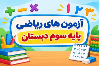 آزمون ریاضی سوم دبستان
