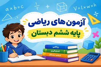 آزمون ریاضی پایه ششم دبستان