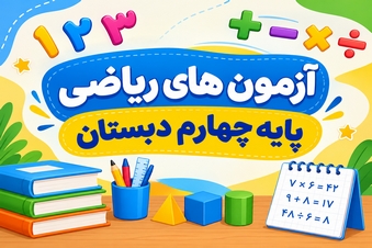 آزمون ریاضی پایه چهارم دبستان