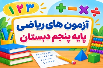 آزمون ریاضی پنجم دبستان
