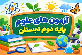 آزمون علوم دوم دبستان