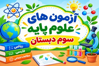 آزمون علوم سوم دبستان