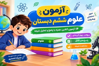 آزمون علوم ششم دبستان