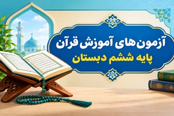 آزمون قرآن ششم دبستان