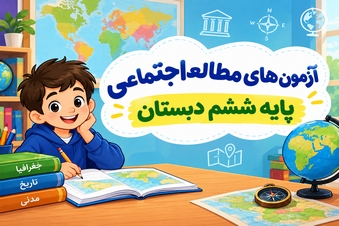 آزمون مطالعات اجتماعی ششم دبستان