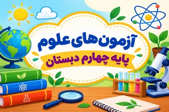 آزمون های علوم چهارم دبستان
