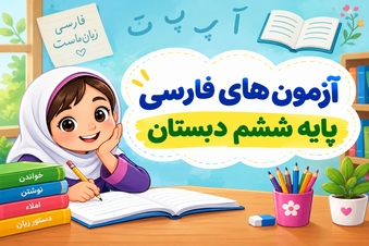 آزمون های فارسی پایه ششم دبستان
