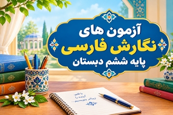 آزمون های نگارش فارسی پایه ششم دبستان