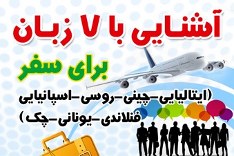 آشنایی با 7 زبان برای سفر
