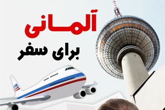 آلمانی برای سفر