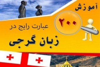 آموزش 200 عبارت رایج در زبان گرجی