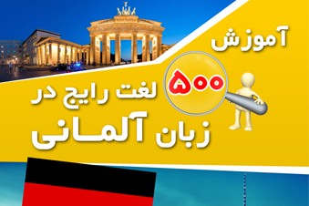 آموزش 500 لغت رایج در زبان آلمانی