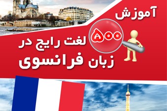 آموزش 500 لغت رایج در زبان فرانسوی