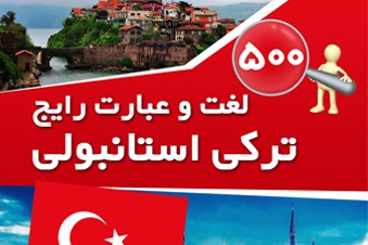 آموزش 500 لغت و عبارت رایج ترکی استانبولی