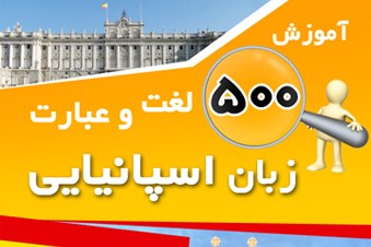 آموزش 500 لغت و عبارت زبان اسپانیایی