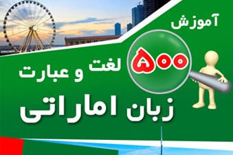 آموزش 500 لغت و عبارت زبان اماراتی