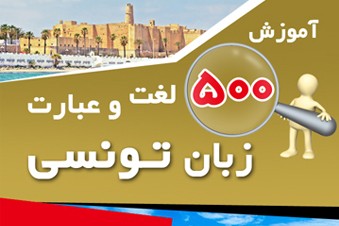 آموزش 500 لغت و عبارت زبان تونسی