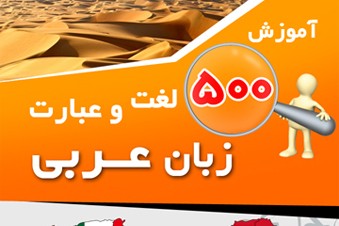 آموزش 500 لغت و عبارت زبان عربی
