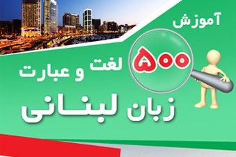 آموزش 500 لغت و عبارت زبان لبنانی