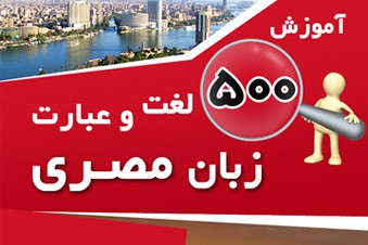 آموزش 500 لغت و عبارت زبان مصری