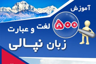 آموزش 500 لغت و عبارت زبان نپالی