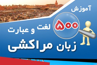 آموزش 500 لغت و لبارت زبان مراکشی