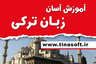 آموزش آسان زبان ترکی