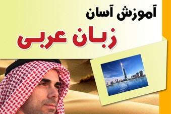 آموزش آسان زبان عربی