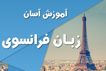 آموزش آسان زبان فرانسوی