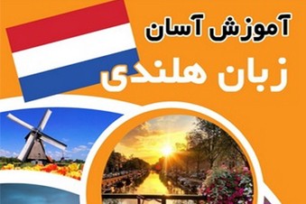 آموزش آسان زبان هلندی
