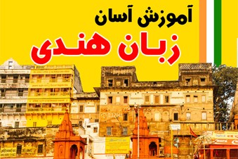 آموزش آسان زبان هندی