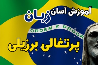 آموزش آسان زبان پرتغالی برزیلی
