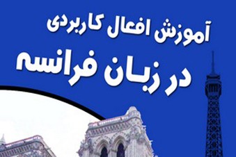آموزش افعال کاربردی در زبان فرانسه