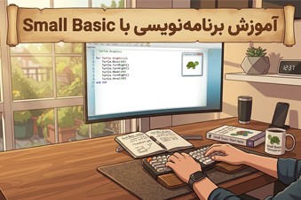 آموزش برنامه نویسی با اسمال بیسیک