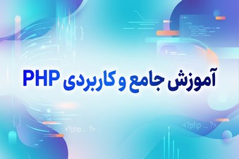 آموزش جامع و کاربردی PHP